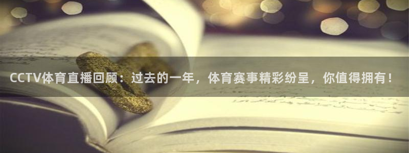 CCTV体育直播回顾：过去的一年，体育赛事精彩纷呈，你值得拥有！