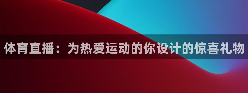 体育直播：为热爱运动的你设计的惊喜礼物