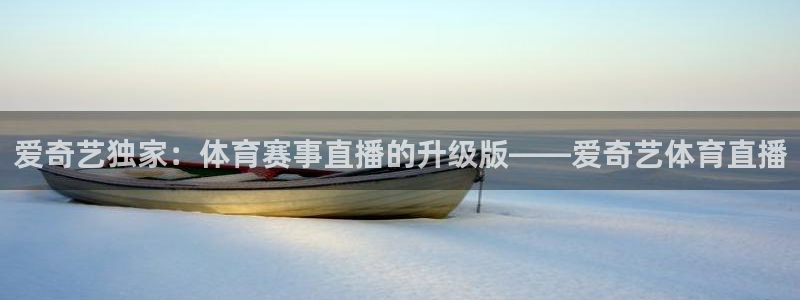 爱奇艺独家：体育赛事直播的升级版——爱奇艺体育直播