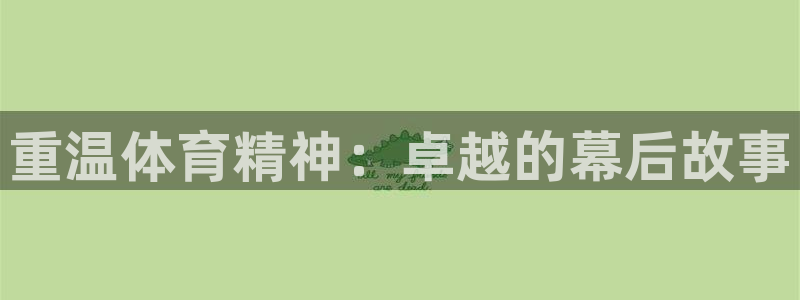 重温体育精神：卓越的幕后故事